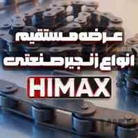 زنجیر صنعتی HIMAX | تامین و عرضه مستقیم