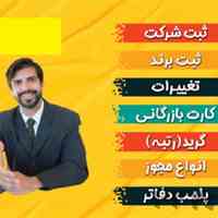 اخذجوازکسب.ایزو.تاسیس شرکت وتغییرات.کارت.رتبه بندی