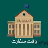 وقت سفارت 