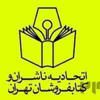اتحادیه ناشران و کتابفروشان تهران