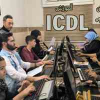 آموزش تخصصی icdl به صورت تخصصی