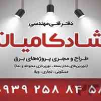 برق و صنعت شادکامیان