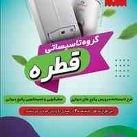 تعمیرات پکیج دیواری قطره