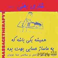 ماساژ شبانه روزی آقایان و بانوان عزیز هم در سالن شخصی هم به صورت اعزام به محل مشتری. (تخت ماساژ با ما،محل ماساژ با شما) 
