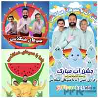 عموهای همکلاسی 
