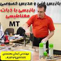 مدرس خصوصی و نیمه خصوصی بازرسی با ذرات مغناطیسی MT