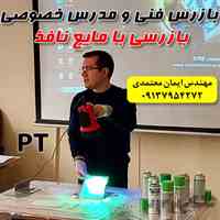 مدرس خصوصی و نیمه خصوصی بازرسی با مایعات نافذ PT