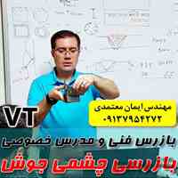 مدرس خصوصی و نیمه خصوصی بازرسی چشمی جوشVT