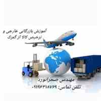 آموزش بازرگانی خارجی و ترخیص کالا