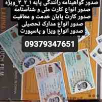 شماره صدور مدرک زاهدان 0937.934.7651