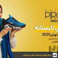  فروشگاه کتونی پیروزی