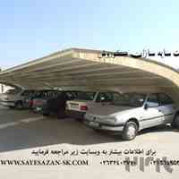 سایخت سایبان پیش ساخته،سایبان اداری،اجرای سقف،سایبان پارکینگ