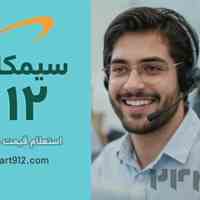 خرید سیم کارت 0912