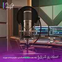 استودیو شرق|ساخت موزیک اختصاصی، ریمیکس اسپانسری، میکس و مسترینگ حرفه‌ای