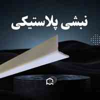 نبشی پلاستیکی با تحمل وزن بالا – مناسب بسته‌بندی سنگین 