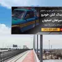 🚗 امداد خودرو اصفهان | یدک‌کش، خودروبر و مکانیک سیار شبانه‌روزی