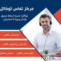 کالسنتر توکاتل؛ پلی برای ارتباط مؤثر با مشتریان