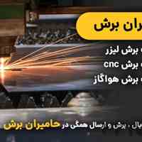 حامیران برش | خدمات برش فلزات