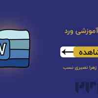 آموزش ورد رسانه آموزشی سرودانش