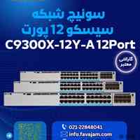 سوئیچ قدرتمند سیسکو مدل C9300X-12Y-A
