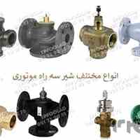 شیرآلات سه راه موتوری