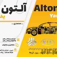 فروشگاه لوازم یدکی آلتون یدک