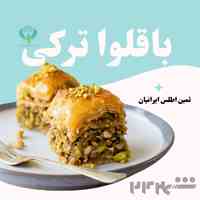 عرضه مستقیم باقلوا عمده با قیمت مقرون‌به‌صرفه 