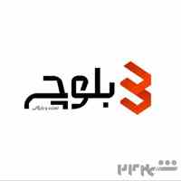 بازرگانی تجارت بلوچ شعبه اصفهان 