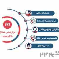 با مرکز تماس همکال، تماس‌هایتان را به فرصت تبدیل کنید!