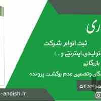 ثبت وتغییرات شرکت 