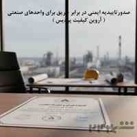 خدمات تخصصی مشاوره و صدور تأییدیه ایمنی حریق (گواهی تاییدیه آتش نشانی) برای واحدهای صنعتی