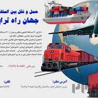 حمل و نقل بین المللی جهان راه ترابر