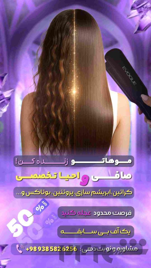 صافی،احیا تخصصی +50% آف ویژه،کراتین،پروتئین بوتاکس
