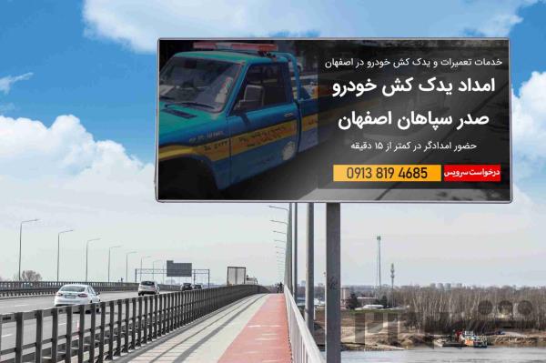 🚗 امداد خودرو اصفهان | یدک‌کش، خودروبر و مکانیک سیار شبانه‌روزی