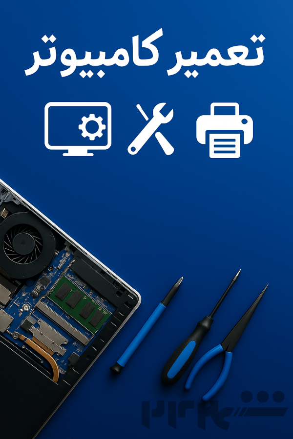 فروش و تعمیرات کامپیوتر و پرینتر و ...