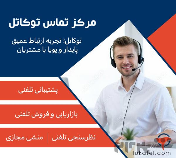 کالسنتر توکاتل؛ پلی برای ارتباط مؤثر با مشتریان
