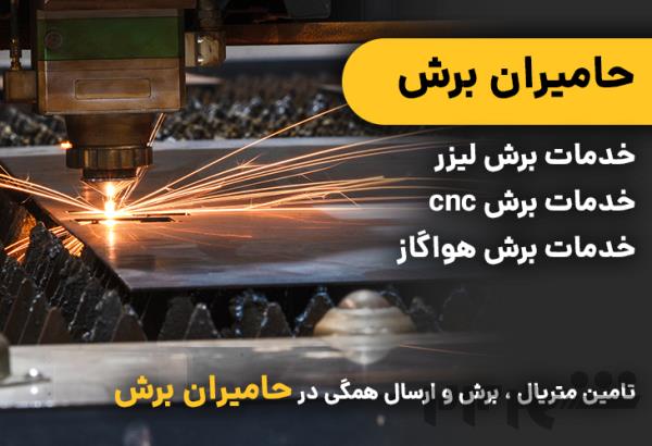 حامیران برش | خدمات برش فلزات
