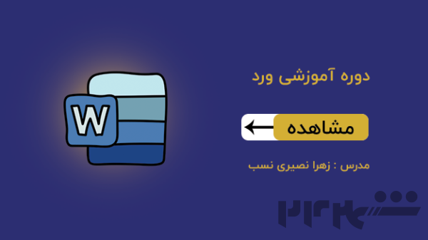 آموزش ورد رسانه آموزشی سرودانش