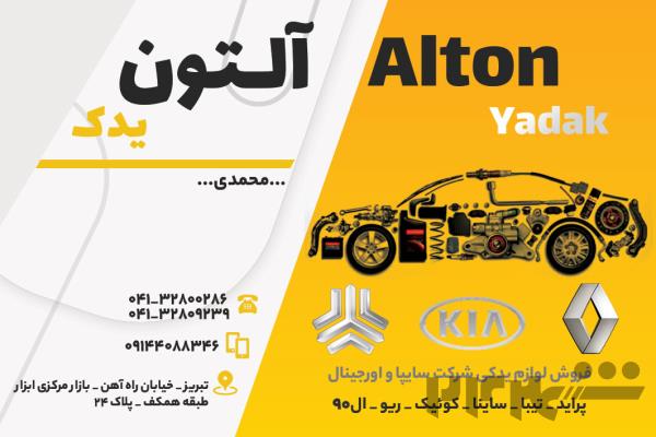 فروشگاه لوازم یدکی آلتون یدک