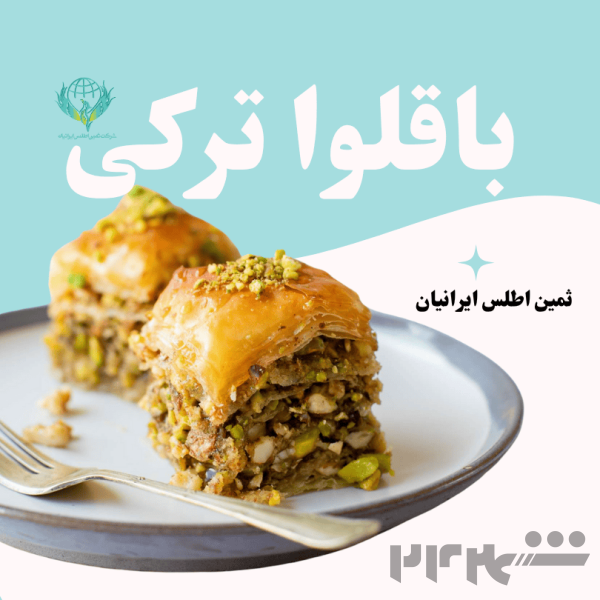 عرضه مستقیم باقلوا عمده با قیمت مقرون‌به‌صرفه 