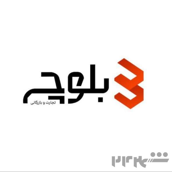 بازرگانی تجارت بلوچ شعبه اصفهان 