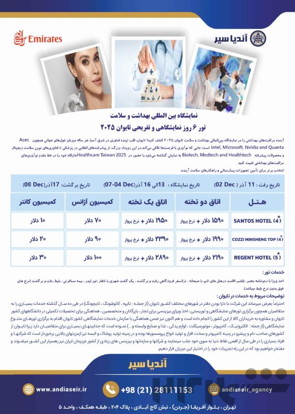 نمایشگاه بین المللی بهداشت و سلامت تایوان2025