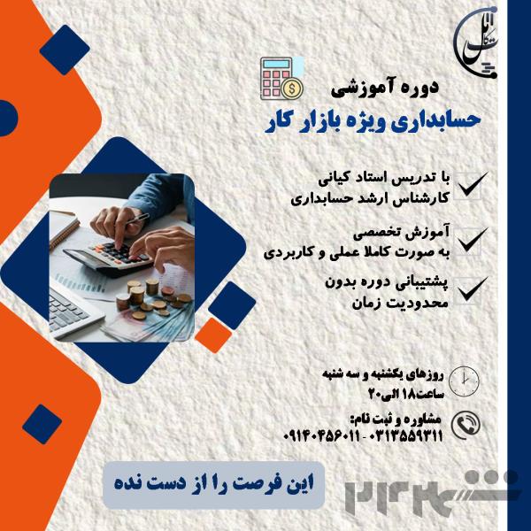 دوره جامع حسابداری ورود به بازار کار