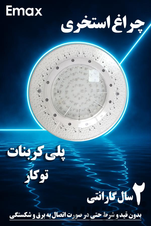 چراغ استخری پلی کربنات با کیفیت ممتاز