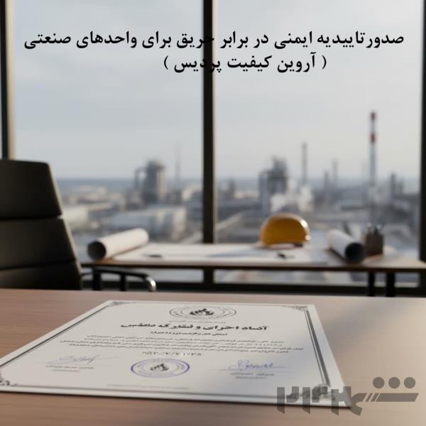 خدمات تخصصی مشاوره و صدور تأییدیه ایمنی حریق (گواهی تاییدیه آتش نشانی) برای واحدهای صنعتی