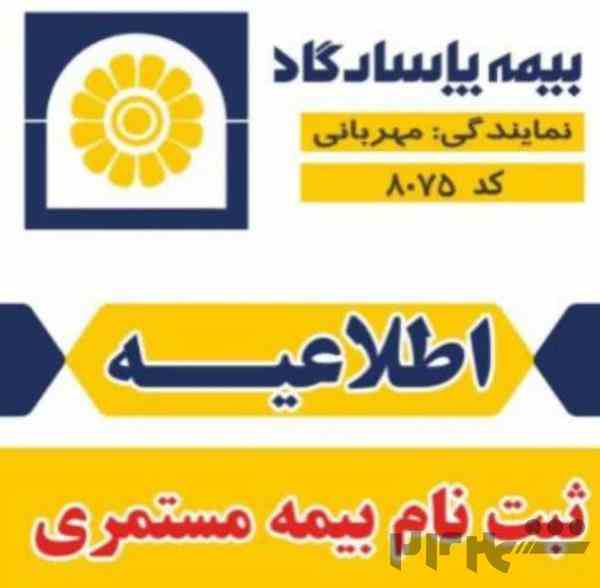 صدور بیمه عمر و مستمری پاسارگاد 