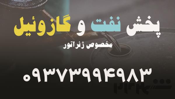 خرید و فروش گازوئیل مخصوص ژنراتور