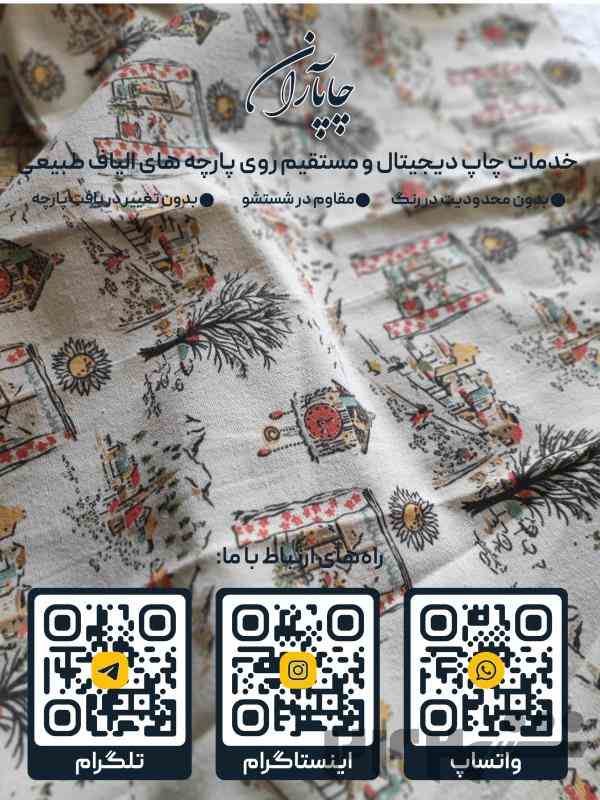 چاپ دیجیتال پارچه پنبه متقال لینن کتان ابریشم