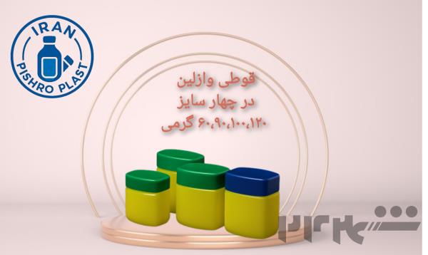 فروش عمده قوطی وازلین پلاستیکی – درب رنگی، پایه مقاوم، قابل سفارش