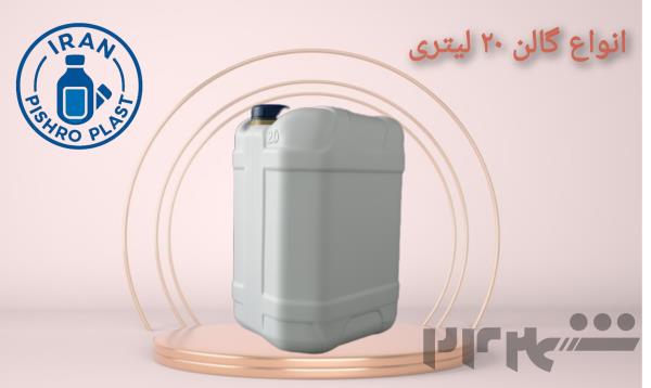 فروش انواع گالن ۲۰ لیتری و ۱۰ لیتری با درب پلمپ دار